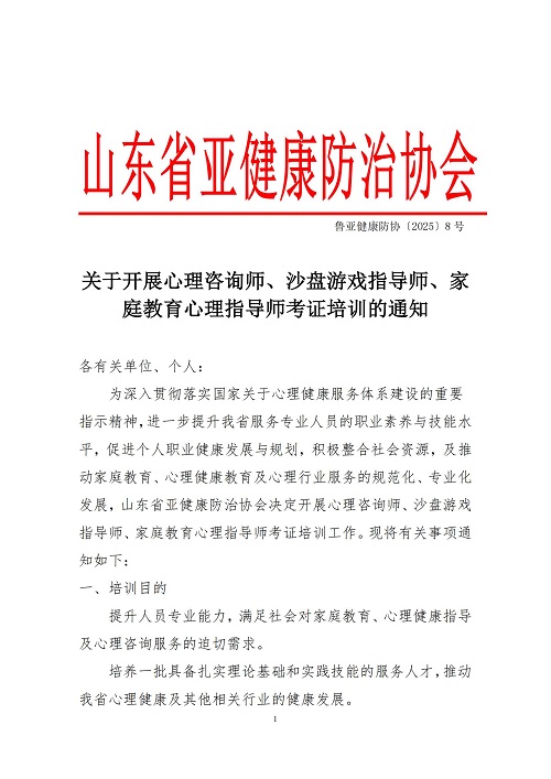 关于开展心理咨询师、沙盘游戏指导师、家 庭教育心理指导