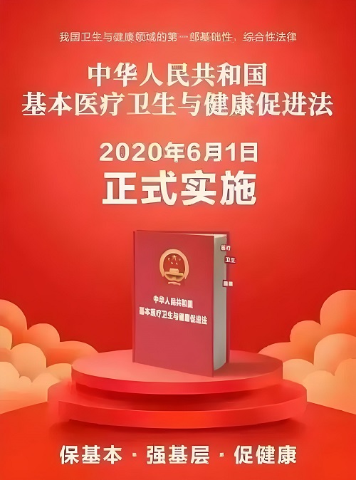 《中华人民共和国基本医疗卫生与健康促进法》
